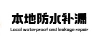 秦皇岛市本地防水补漏